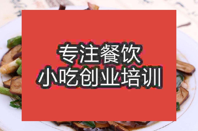 南京韭菜豆干炒湖南臘肉培訓班