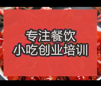 特色小龍蝦技術培訓哪家正宗