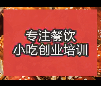 正宗口味蟹技術培訓哪家好