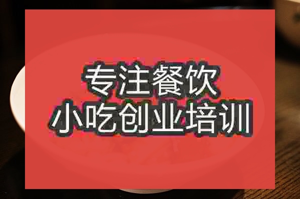 南京湘味麻辣豆干培訓(xùn)班