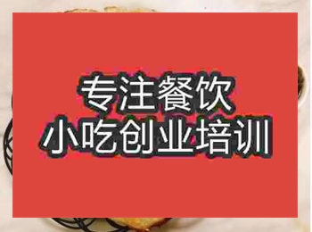 <b>蒙城燒餅技術培訓多少錢</b>