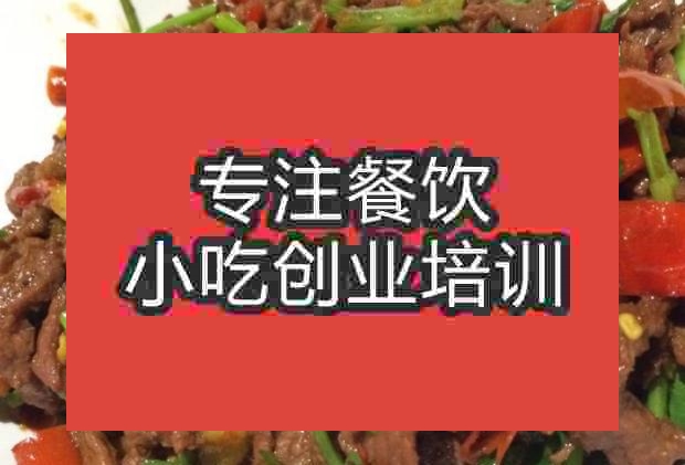 南京湘味牛肉培訓(xùn)班