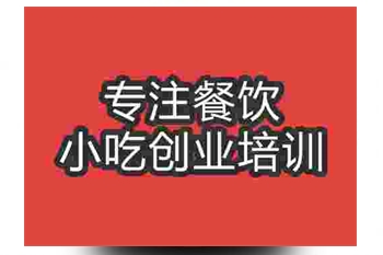 <b>延吉冷面技術培訓費用要多少</b>