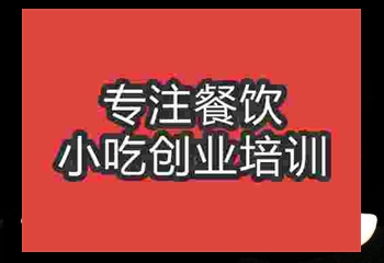 <b>成都臭豆腐培訓班</b>