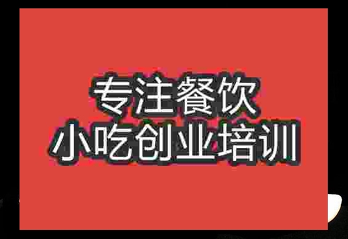 成都臭豆腐培訓班