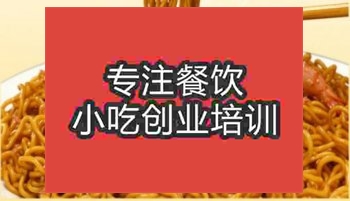 <b>武漢海鮮炒面技術(shù)培訓(xùn)班</b>