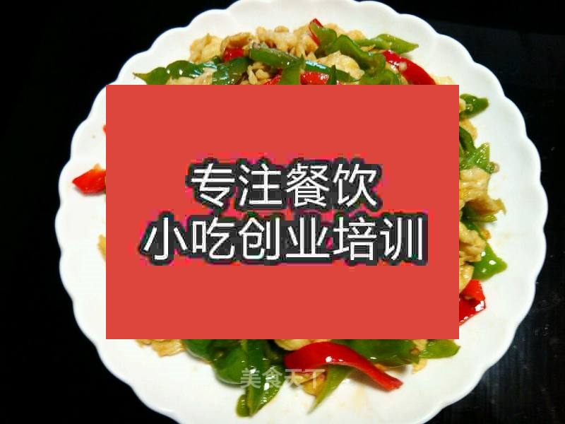 南京尖椒炒蛋培訓班