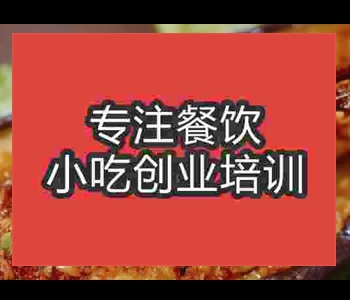 特色烤茄子技術培訓哪家好