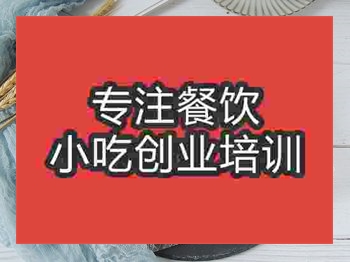 <b>成都麻花培訓班</b>