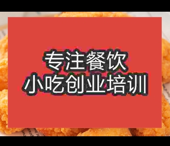 正宗炸雞塊技術去哪里學