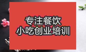 <b>成都錫紙燒烤培訓班</b>