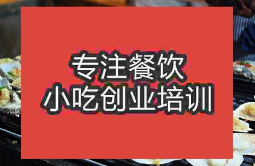 成都烤生蠔培訓班