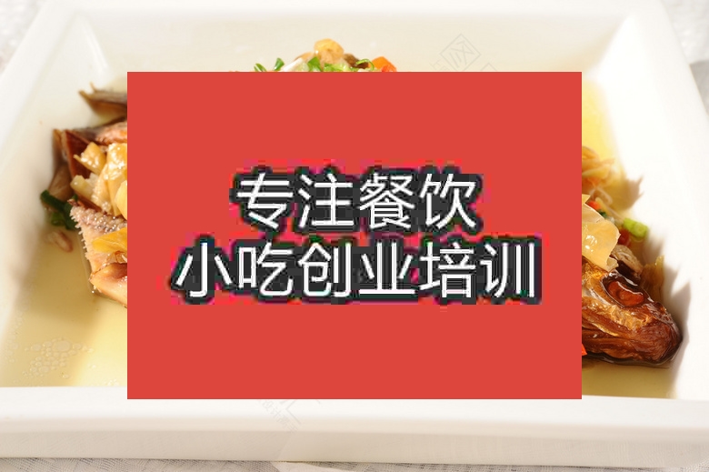 南京手撕刁子魚培訓(xùn)班
