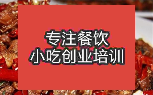 南京湘西辣子雞培訓班