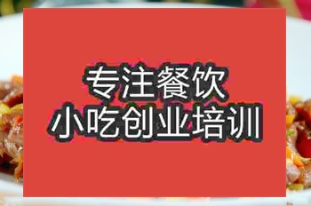 <b>南京小炒黃牛肉培訓班</b>