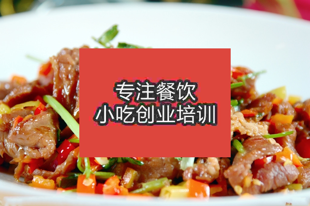 南京小炒黃牛肉培訓(xùn)班