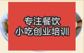 <b>武漢梅縣腌面技術培訓中心</b>