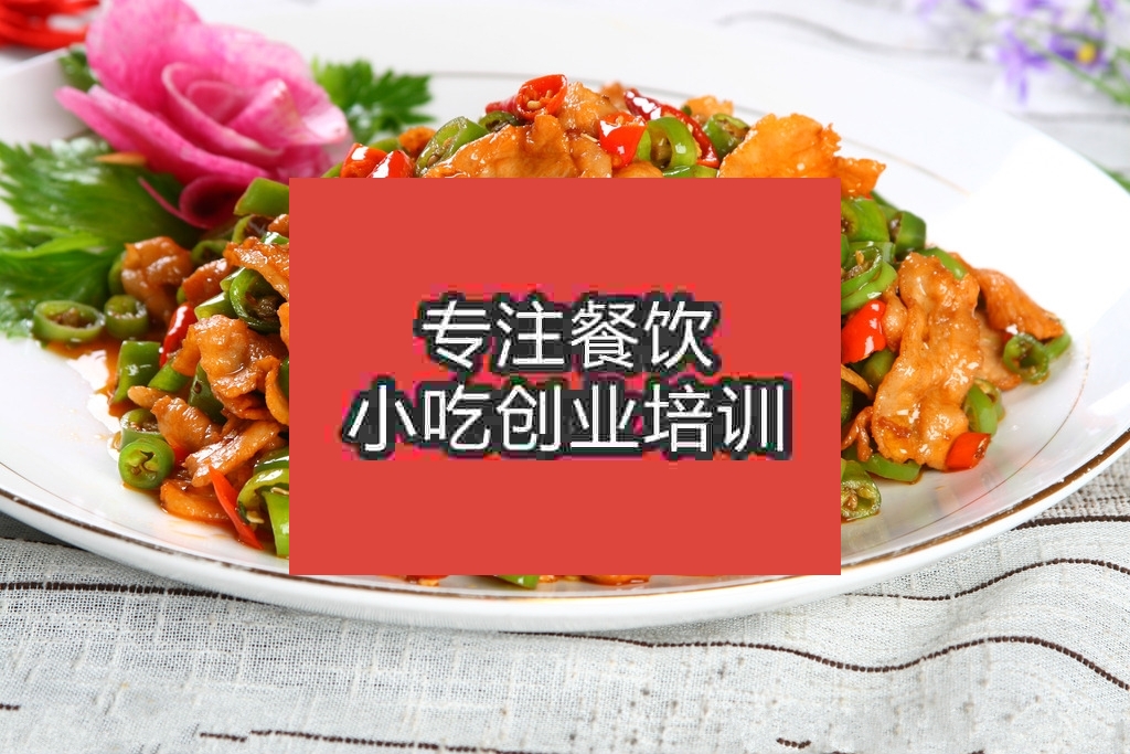 南京農家小炒肉培訓班