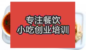 <b>武漢雞汁鍋貼培訓哪家好</b>