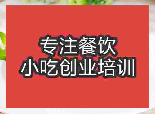 成都烤豬蹄培訓班