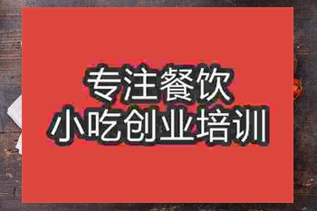 <b>成都烤蔬菜培訓(xùn)班</b>