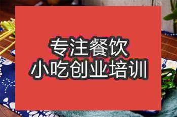 <b>成都烤韭菜培訓(xùn)班</b>