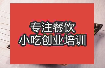 <b>成都烤土豆片培訓(xùn)班</b>
