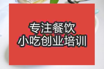 <b>成都烤茄子培訓(xùn)班</b>