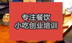 <b>南京☆●肥腸煲培訓班</b>