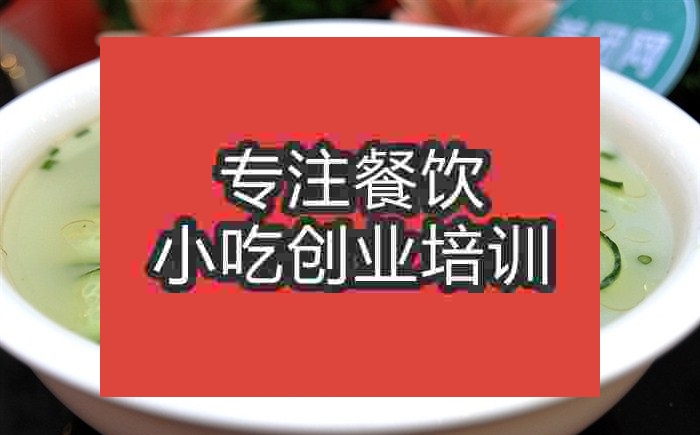 南京青瓜皮蛋湯培訓班