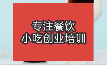 <b>哪里有網(wǎng)紅臟臟茶技術(shù)培訓(xùn)班</b>