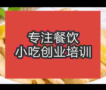 鄭州泡椒鳳爪地攤小吃培訓(xùn)哪家好