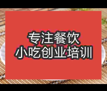 哪里學(xué)鹵肉鍋盔技術(shù)好