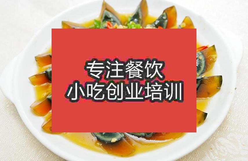 南京涼拌皮蛋培訓班