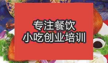 <b>成都啤酒烤鴨培訓班</b>