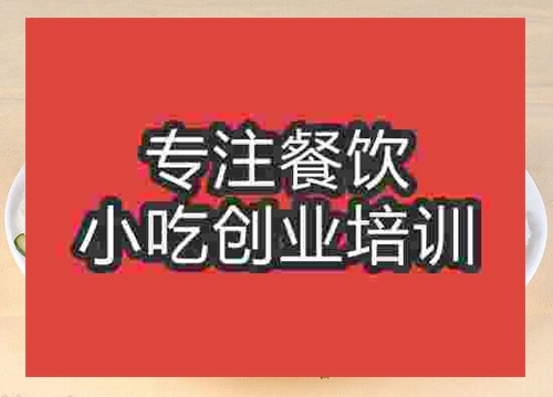 成都北京烤鴨培訓班