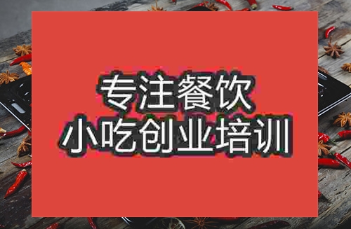 成都香辣烤魚培訓(xùn)班