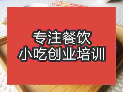 成都紅油涼拌菜培訓(xùn)班