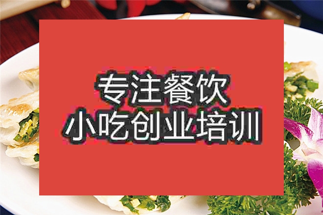 杭州韭菜盒子培訓班