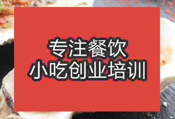 <b>最暴利的擺攤小吃烤生蠔培訓(xùn)機(jī)構(gòu)哪家好</b>