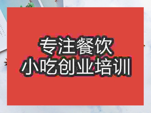 成都鹵豬肘培訓(xùn)班