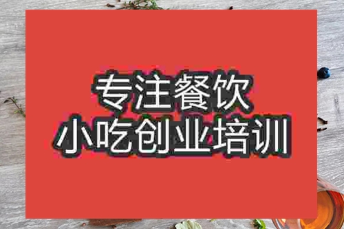 成都德州扒雞擺攤小吃培訓班