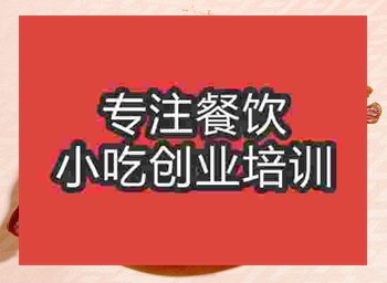 <b>成都六安醬鴨培訓(xùn)班</b>