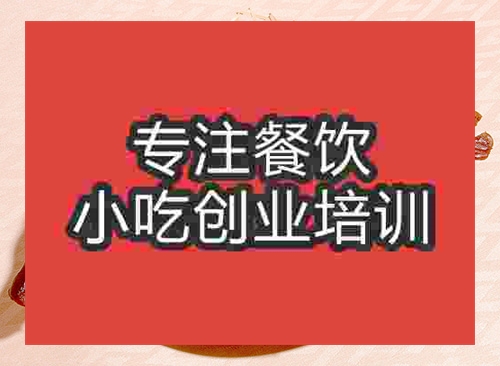 成都六安醬鴨培訓班