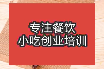 <b>成都醬板鴨培訓(xùn)班</b>