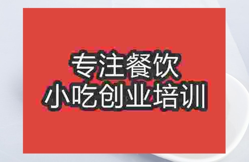 成都精武鴨脖地攤小吃培訓班