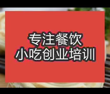 學(xué)做白吉饃擺攤小吃哪里比較好