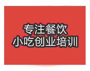 <b>麻辣燙培訓哪家最靠譜</b>