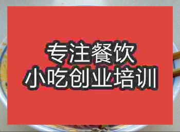 <b>杭州綿陽米粉培訓班</b>