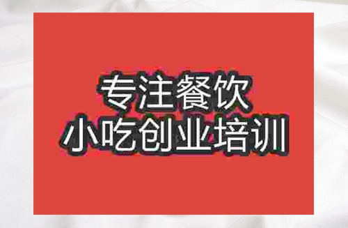 成都涼粉培訓班